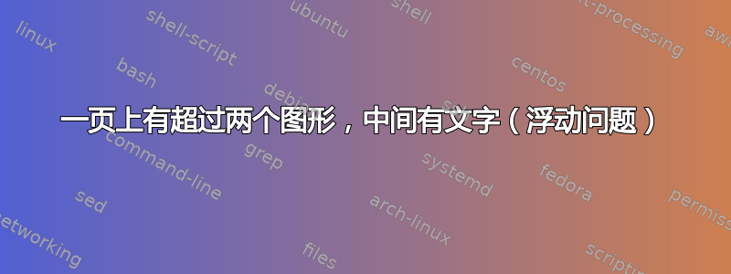 一页上有超过两个图形，中间有文字（浮动问题）