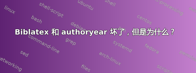 Biblatex 和 authoryear 坏了，但是为什么？ 