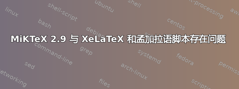 MiKTeX 2.9 与 XeLaTeX 和孟加拉语脚本存在问题