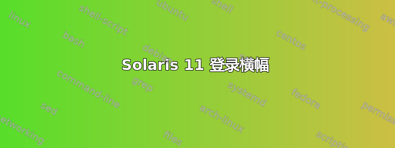 Solaris 11 登录横幅