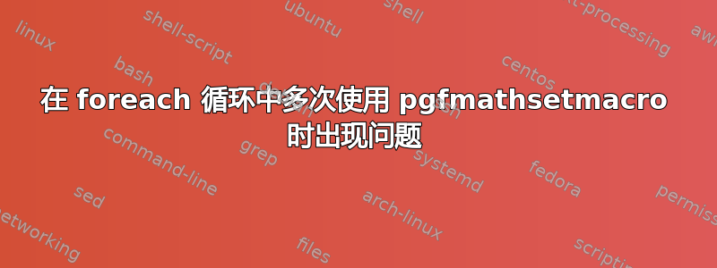 在 foreach 循环中多次使用 pgfmathsetmacro 时出现问题