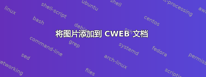 将图片添加到 CWEB 文档