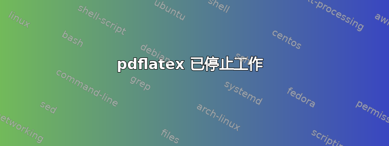 pdflatex 已停止工作 