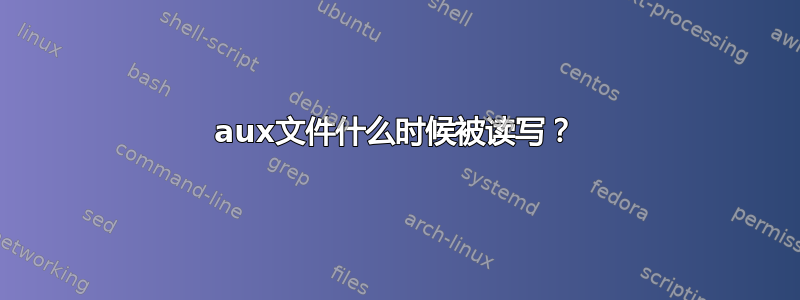 aux文件什么时候被读写？