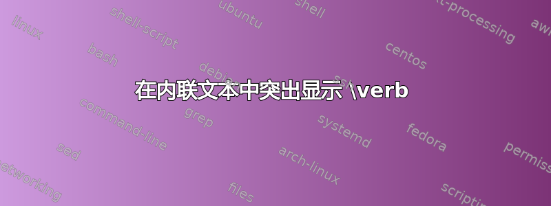 在内联文本中突出显示 \verb