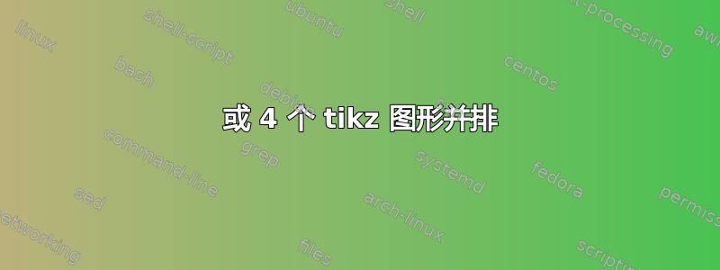 3 或 4 个 tikz 图形并排