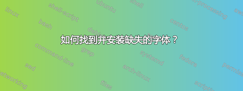 如何找到并安装缺失的字体？