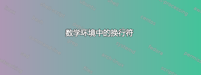 数学环境中的换行符