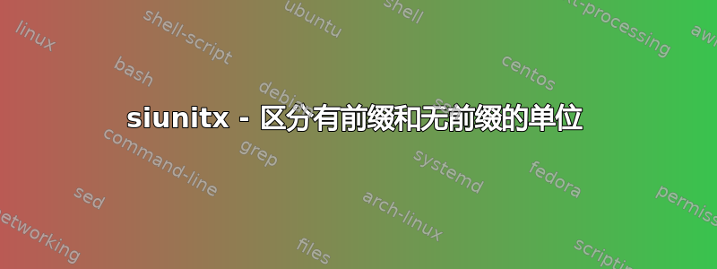 siunitx - 区分有前缀和无前缀的单位