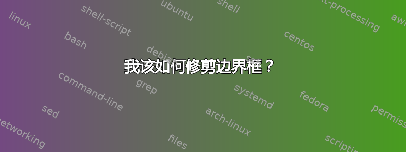 我该如何修剪边界框？