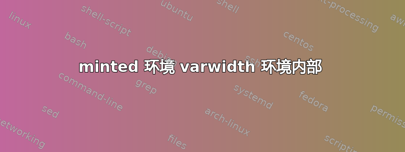 minted 环境 varwidth 环境内部