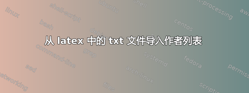 从 latex 中的 txt 文件导入作者列表