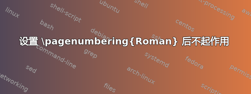 设置 \pagenumbering{Roman} 后不起作用