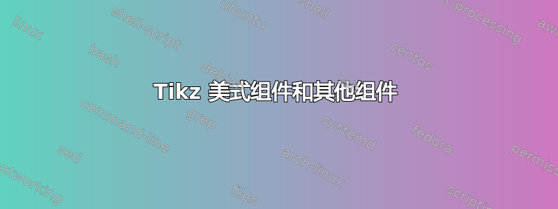 Tikz 美式组件和其他组件