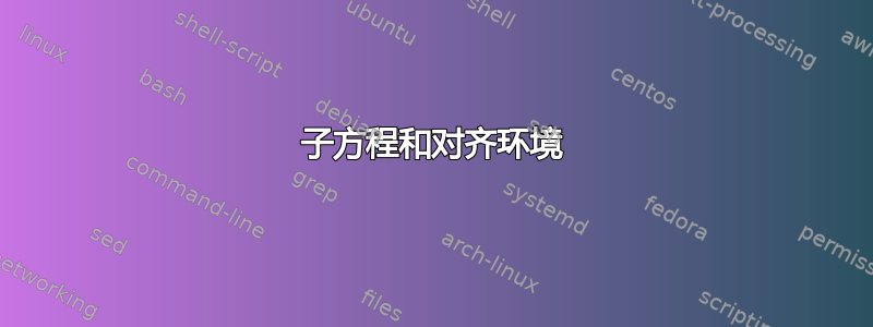 子方程和对齐环境