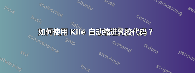 如何使用 Kile 自动缩进乳胶代码？