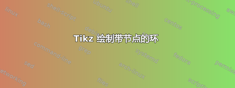 Tikz 绘制带节点的环