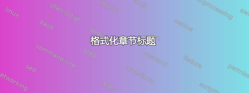 格式化章节标题