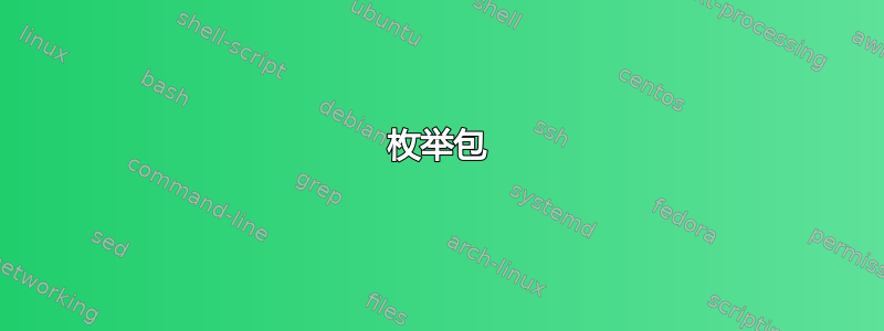 枚举包