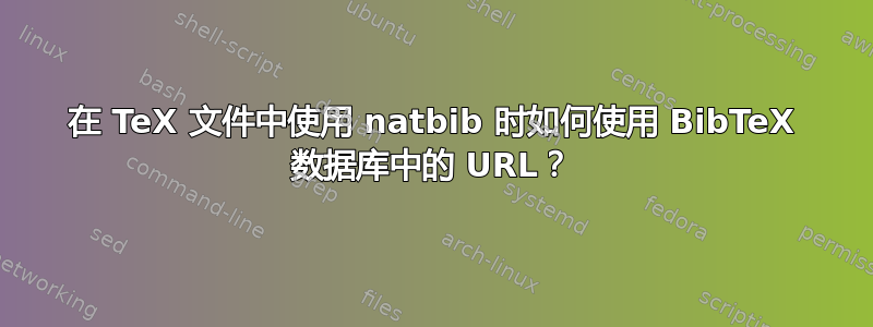 在 TeX 文件中使用 natbib 时如何使用 BibTeX 数据库中的 URL？