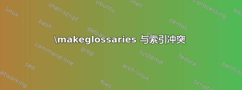 \makeglossaries 与索引冲突