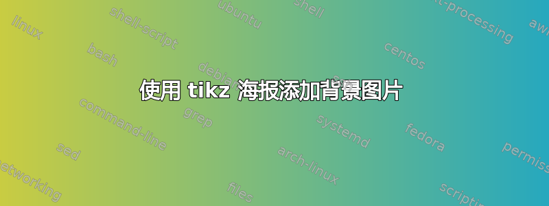 使用 tikz 海报添加背景图片