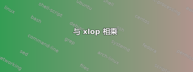 与 xlop 相乘