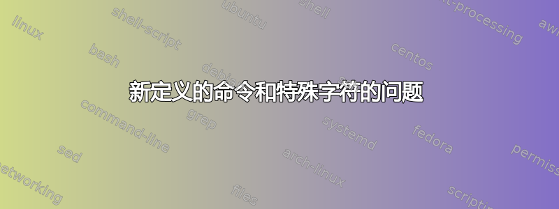 新定义的命令和特殊字符的问题