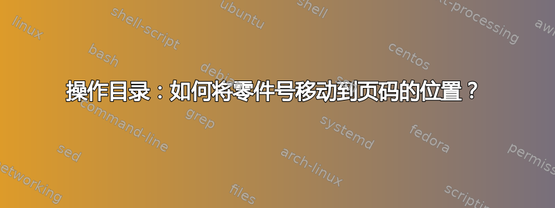 操作目录：如何将零件号移动到页码的位置？