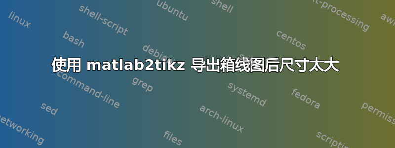 使用 matlab2tikz 导出箱线图后尺寸太大