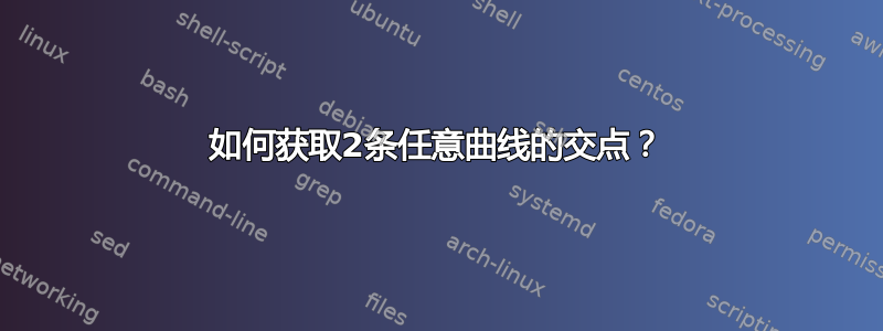 如何获取2条任意曲线的交点？