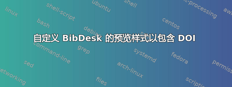 自定义 BibDesk 的预览样式以包含 DOI