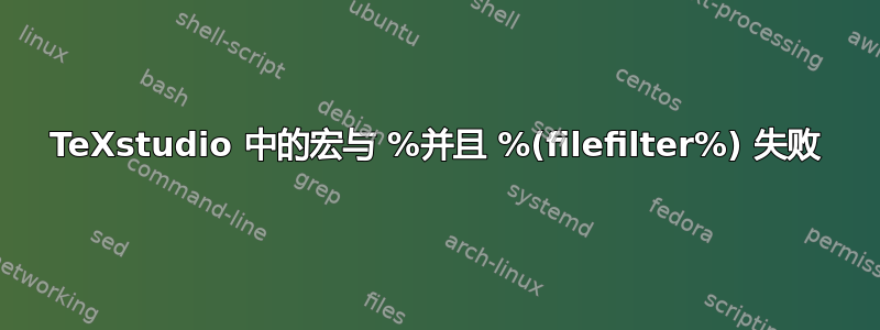 TeXstudio 中的宏与 %并且 %(filefilter%) 失败