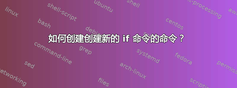 如何创建创建新的 if 命令的命令？