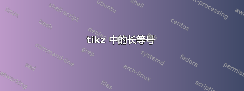 tikz 中的长等号