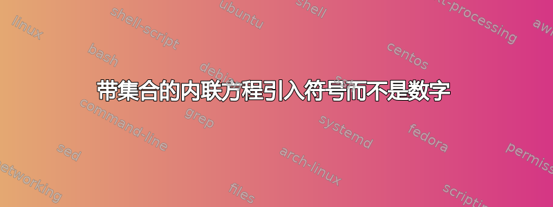 带集合的内联方程引入符号而不是数字