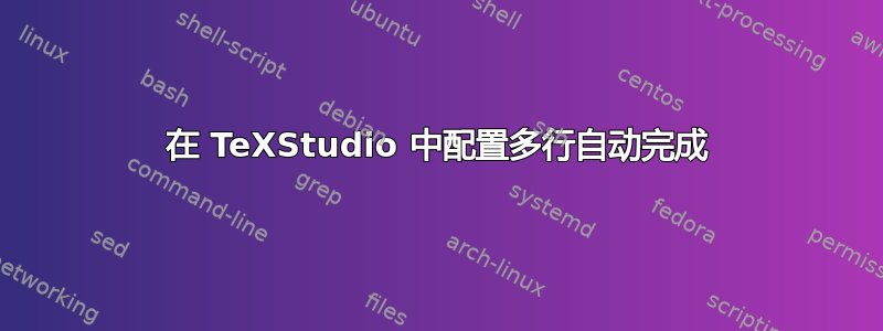 在 TeXStudio 中配置多行自动完成