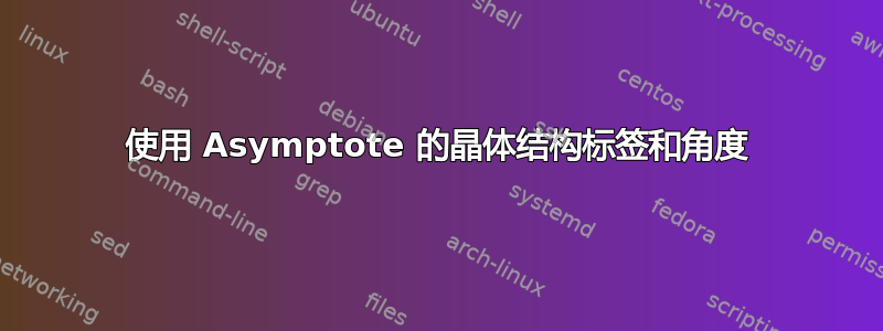 使用 Asymptote 的晶体结构标签和角度