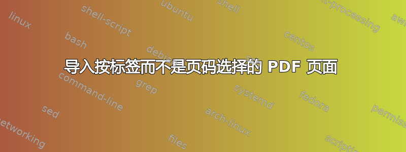 导入按标签而不是页码选择的 PDF 页面