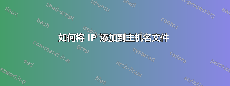 如何将 IP 添加到主机名文件