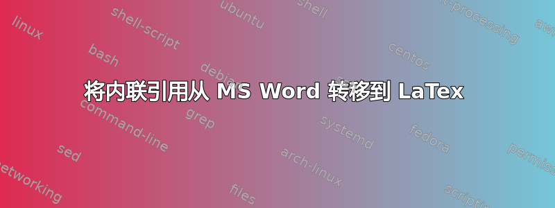 将内联引用从 MS Word 转移到 LaTex