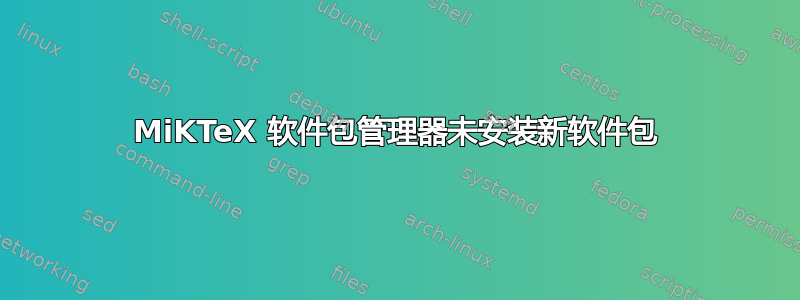 MiKTeX 软件包管理器未安装新软件包