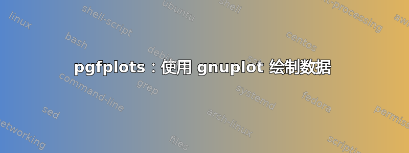 pgfplots：使用 gnuplot 绘制数据