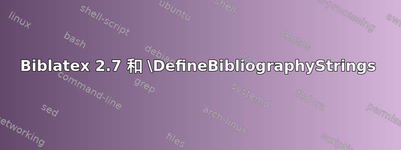 Biblatex 2.7 和 \DefineBibliographyStrings