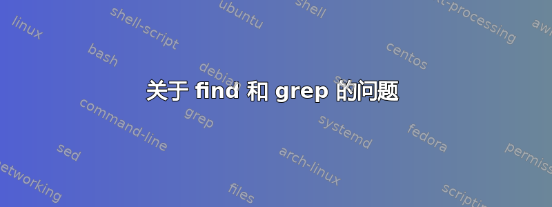 关于 find 和 grep 的问题