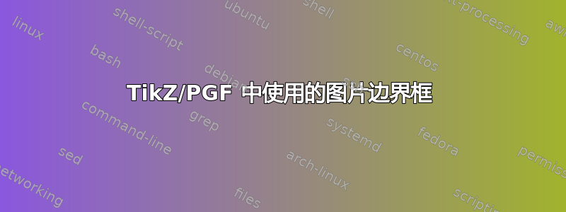 TikZ/PGF 中使用的图片边界框