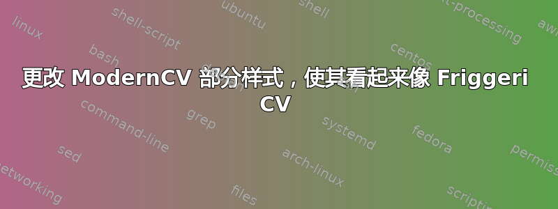 更改 ModernCV 部分样式，使其看起来像 Friggeri CV