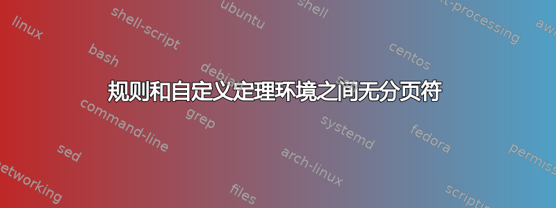 规则和自定义定理环境之间无分页符