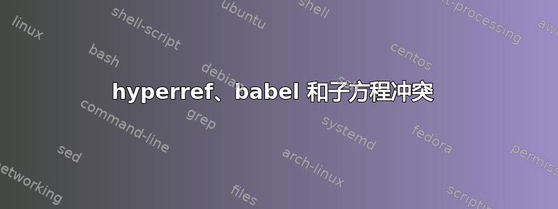 hyperref、babel 和子方程冲突 