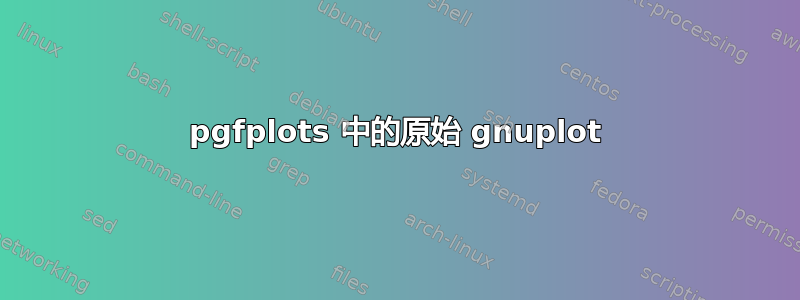 pgfplots 中的原始 gnuplot